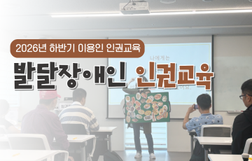 2026년 하반기 이용인 인권교육 진행